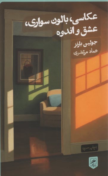 پایانه - عکاسی، بالون سواری، عشق و اندوه