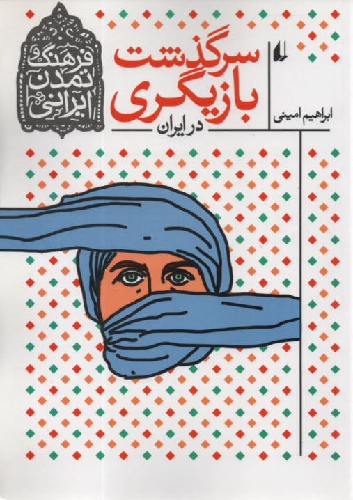 پایانه - سرگذشت بازیگری در ایران