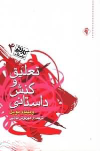 پایانه - تعلیق و کنش داستانی