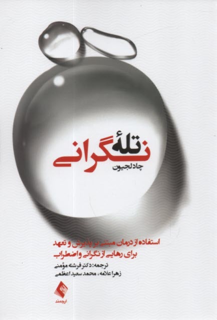 پایانه - تله نگرانی