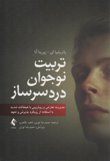 پایانه - تربیت نوجوان دردسرساز