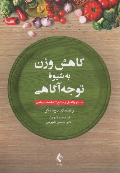 پایانه - کاهش وزن به شیوه توجه آگاهی