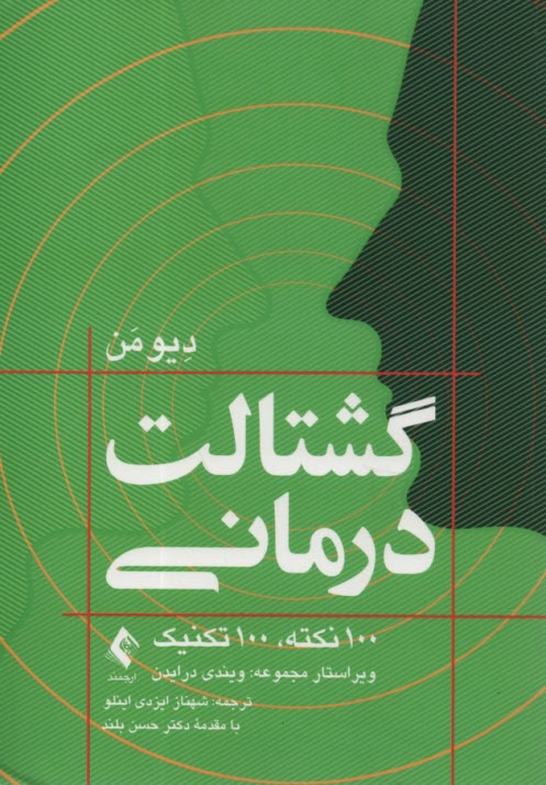 پایانه - گشتالت درمانی: 100 نکته 100 تکنیک