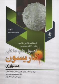 پایانه - اصول طب داخلی هاریسون 2022: هماتولوژی به ضمیمه اطلس هماتولوژی