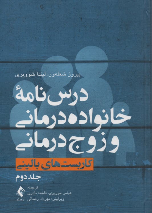 پایانه - درس نامه خانواده درمانی و زوج درمانی ج2: کاربست های درمانی