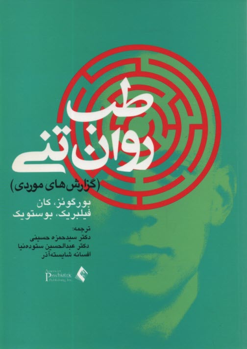 پایانه - طب روان تنی: (گزارش های موردی)