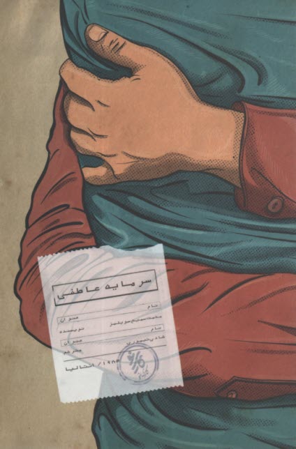 پایانه - کارآفرینان 1: سرمایه عاطفی