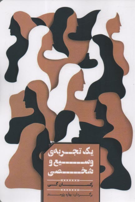 پایانه - یک تجربه ی وسیع و شخصی