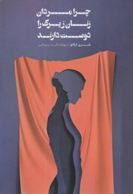 پایانه - چرا مردان زنان زیرک را دوست دارند