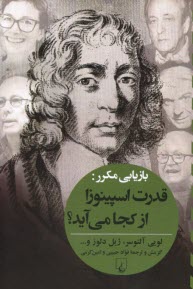 پایانه - بازیابی مکرر: قدرت اسپینوزا از کجا می آید؟