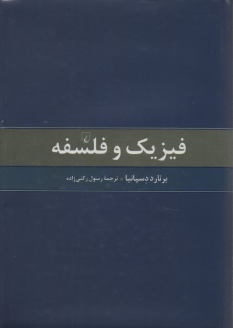 پایانه - فیزیک و فلسفه