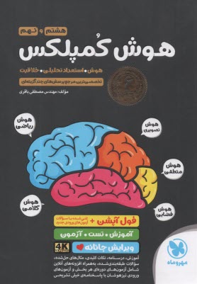 پایانه - مهروماه: تست هوش کمپلکس هشتم و نهم: هوش و استعداد