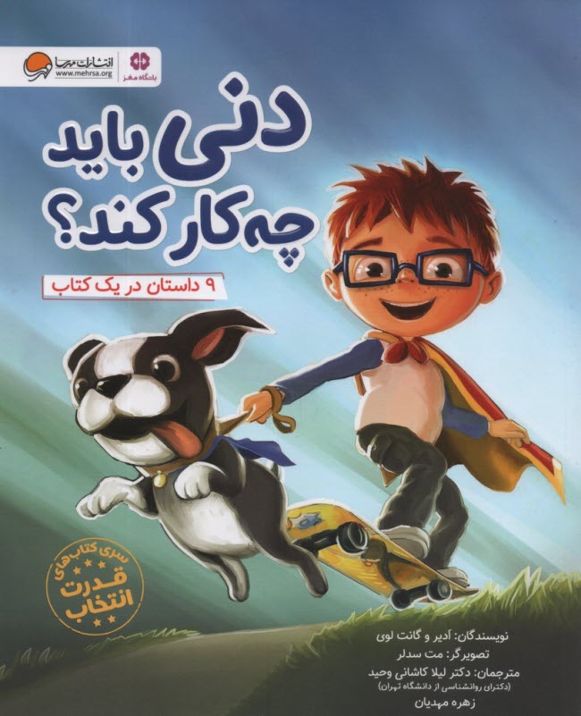 پایانه - دنی باید چه کار کند؟: 9 داستان در یک کتاب