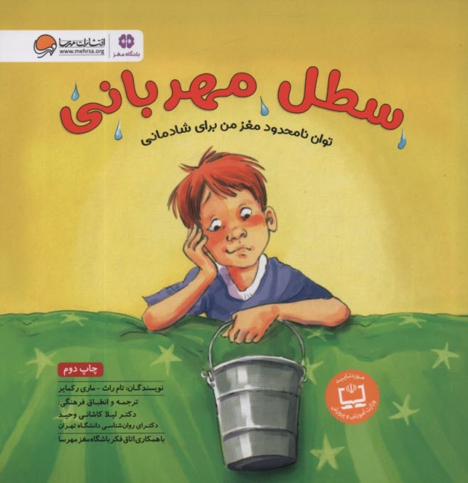 پایانه - سطل مهربانی: توان نامحدود مغز من برای شادمانی