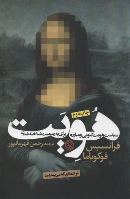 پایانه - هویت: سیاست هویت کنونی و مبارزه برای به رسمیت شناخته شدن