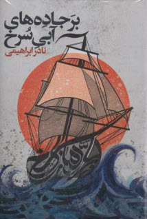 پایانه - بر جاده های آبی سرخ: براساس زندگی میرمهنای دغابی