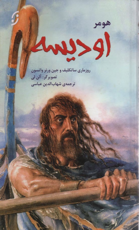 پایانه - اودیسه