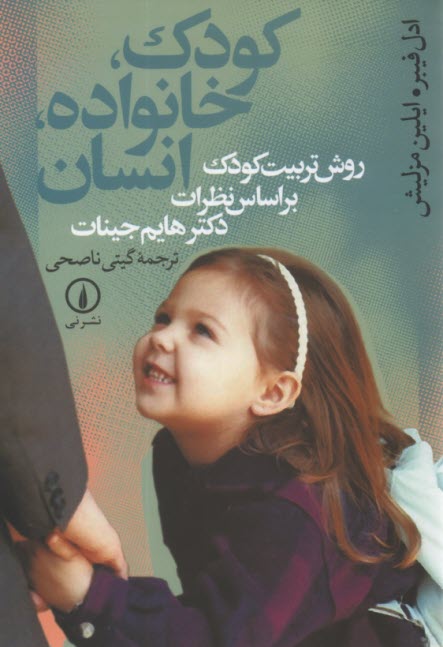 پایانه - کودک، خانواده، انسان: روش تربیت کودک براساس نظرات دکتر هایم جینات