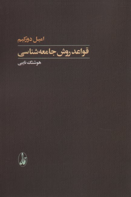 پایانه - قواعد روش جامعه شناسی