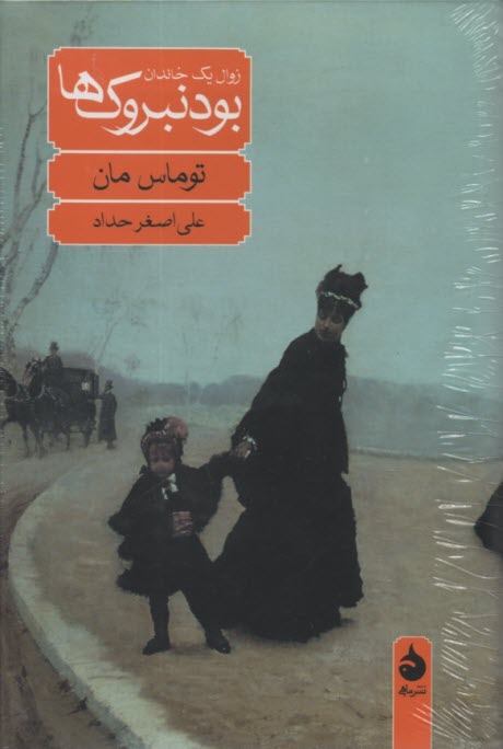 پایانه - بودنبروک ها: زوال یک خاندان