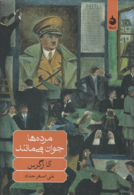 پایانه - مرده ها جوان می مانند