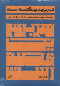 پایانه - هر برند یک قصه است