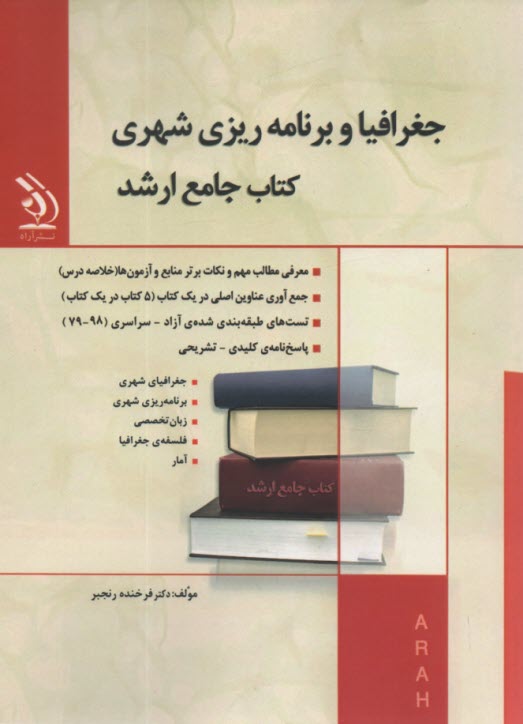 پایانه - کتاب جامع ارشد جغرافیا و برنامه ریزی شهری