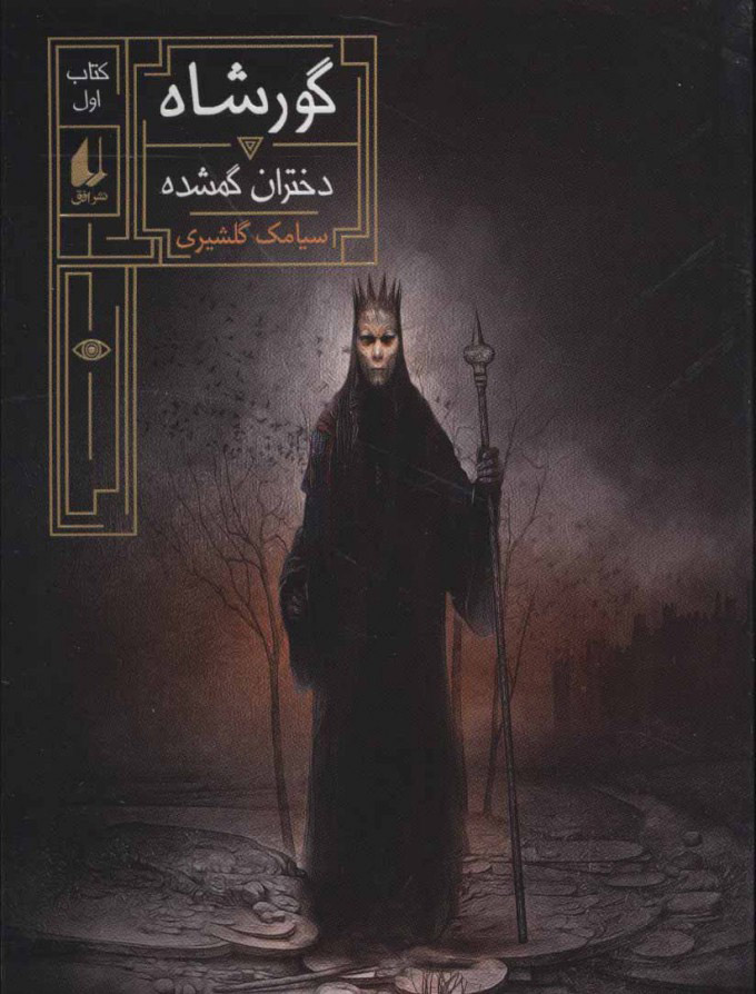 پایانه - گورشاه 1