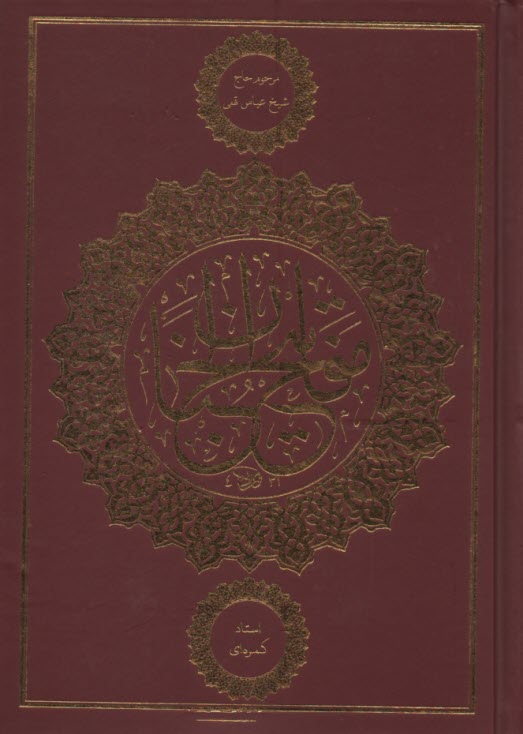 پایانه - کلیات مفاتیح الجنان : خط اشرفی