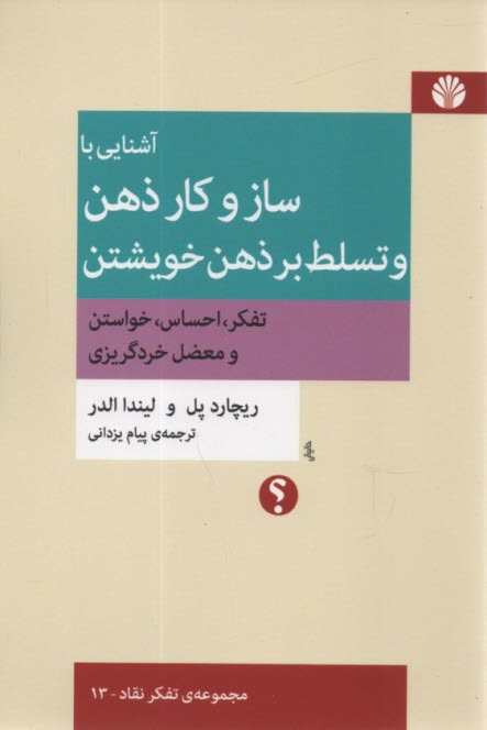 پایانه - آشنایی با ساز و کار ذهن و تسلط بر ذهن خویشتن