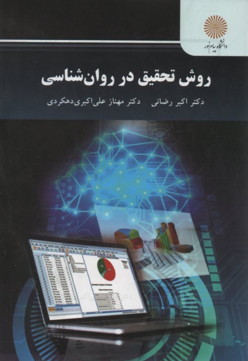 پایانه - 2623- روش تحقیق در روان شناسی