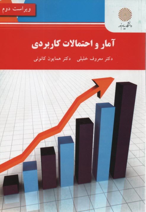 پایانه - 2501- آمار و احتمال کاربردی: ویراست 2