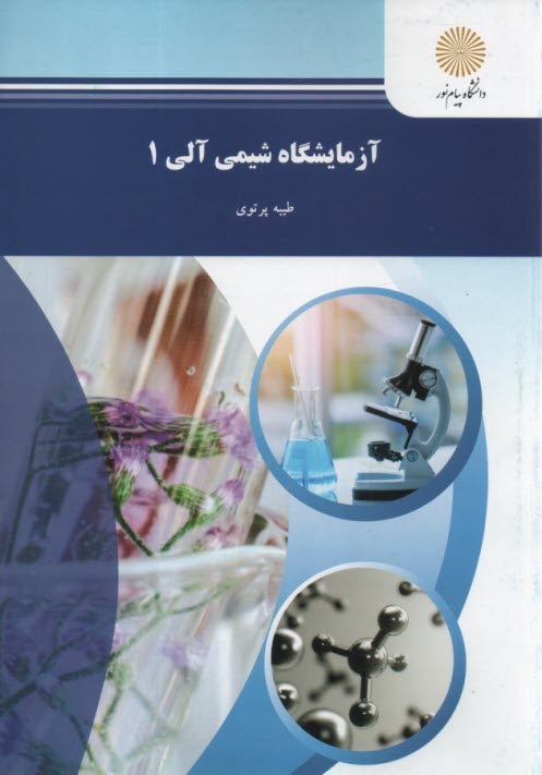 پایانه - 516- آزمایشگاه شیمی آلی 1