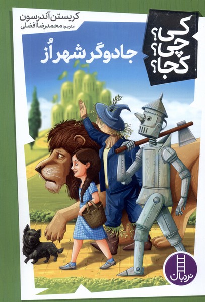 پایانه - جادوگر شهر از