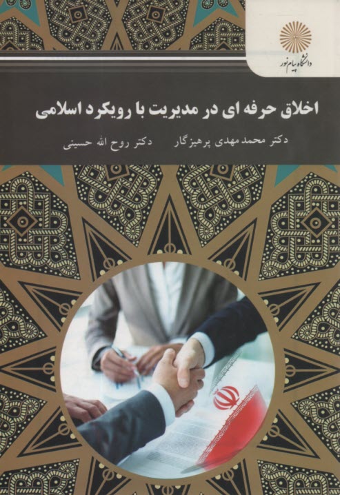 پایانه - 2559-اخلاق حرفه ای در مدیریت با رویکرد اسلامی