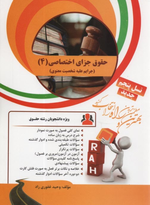 پایانه - حقوق جزای اختصاصی(4):جرایم علیه شخصیت معنوی