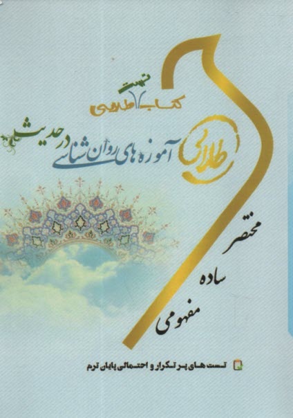 پایانه - طلایی آموزه های روان شناسی در حدیث