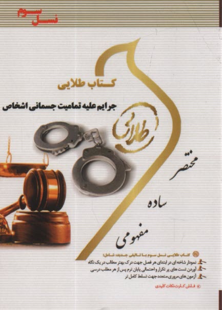 پایانه - طلایی جرایم علیه تمامیت جسمانی اشخاص