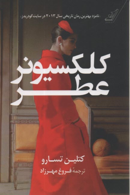 پایانه - کلکسیونر عطر