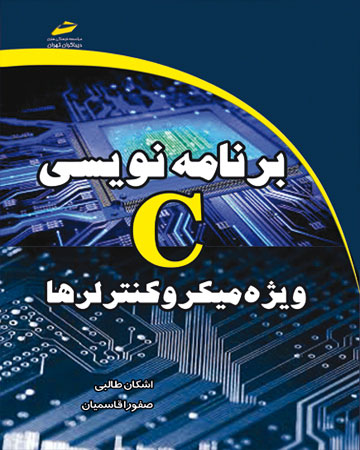 پایانه - برنامه نویسی C ویژه میکروکنترلرها