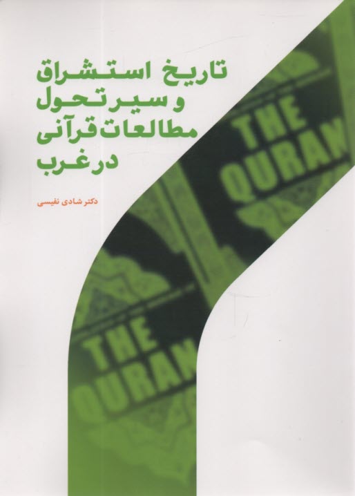 پایانه - تاریخ استشراق و سیر تحول مطالعات قرآنی در غرب