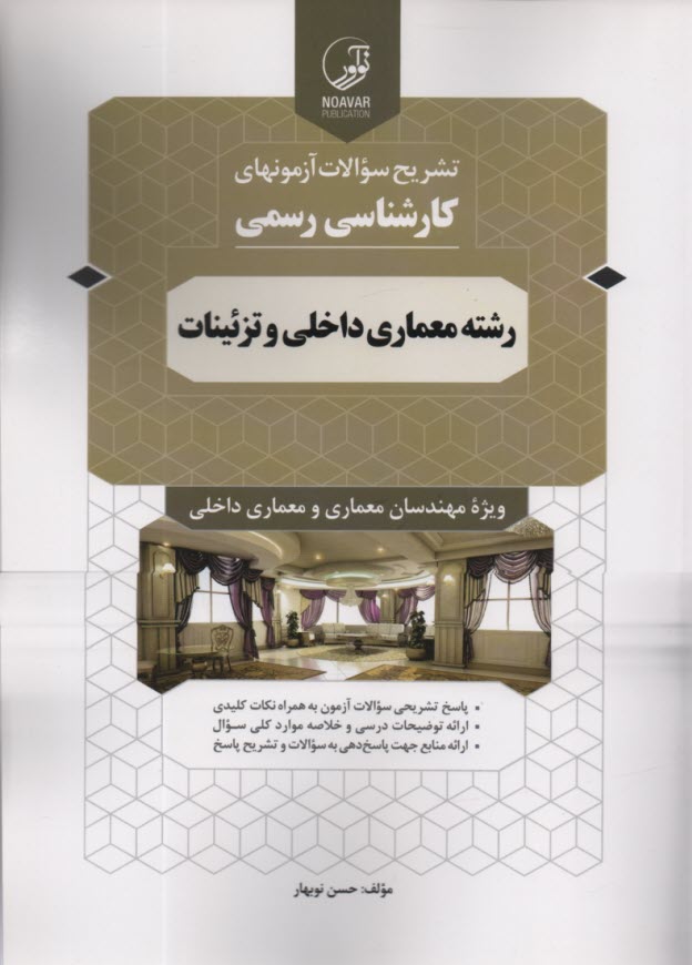 پایانه - تشریح آزمونهای کارشناسی رسمی رشته معماری داخلی و تزئینات