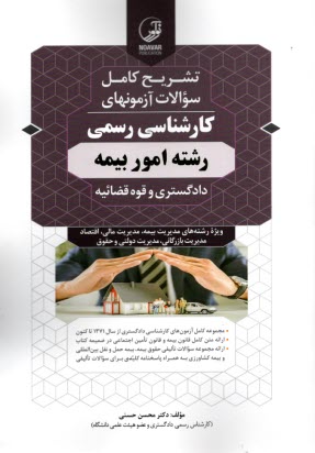 پایانه - راهنمای تشریحی آزمونهای کارشناسی رسمی رشته امور بیمه ج9