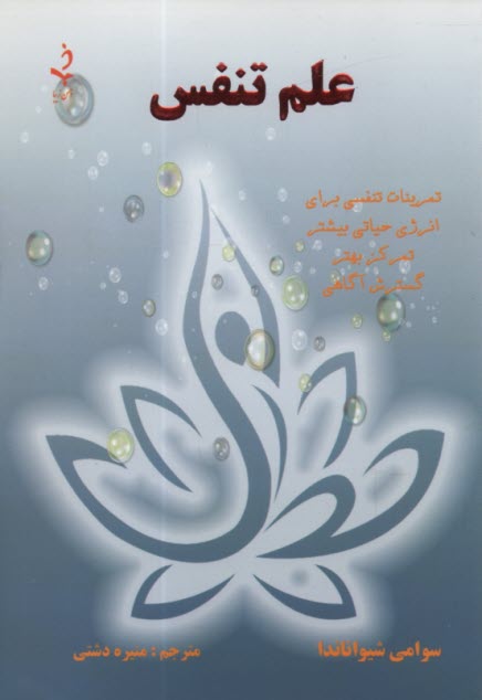 پایانه - علم تنفس: تمرینات تنفسی برای انرژی حیاتی بیشتر