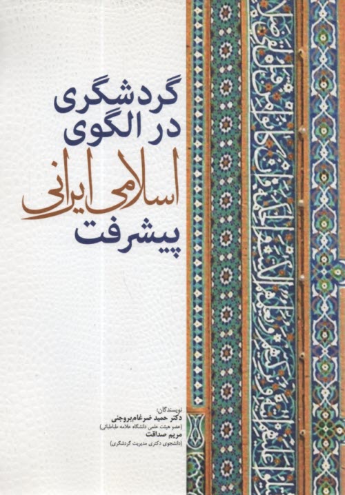 پایانه - گردشگری در الگوی اسلامی ایرانی پیشرفت