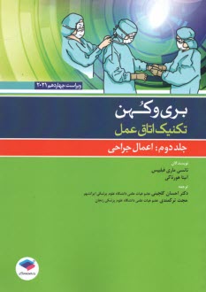 پایانه - تکنیک اتاق عمل بری و کهن ج2: اعمال جراحی