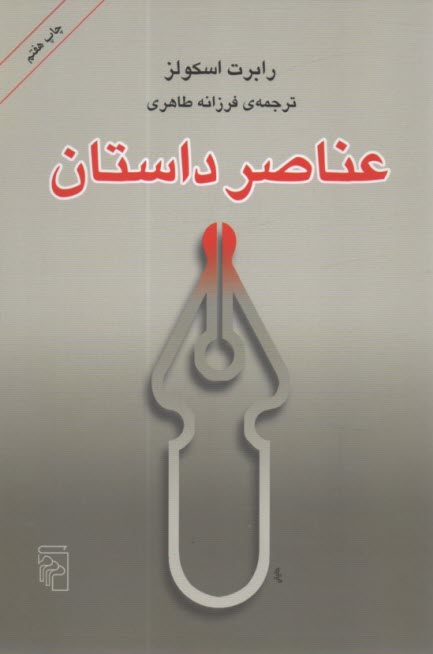 پایانه - عناصر داستان