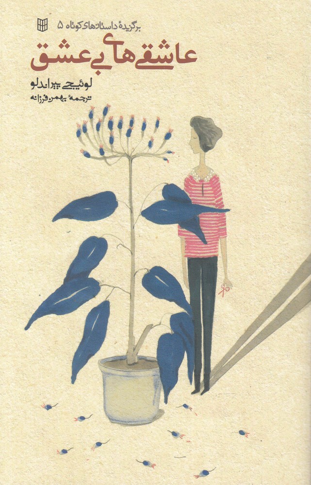 پایانه - عاشقی های بی عشق