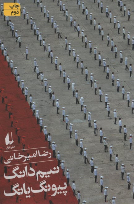 پایانه - نیم دانگ پیونگ یانگ