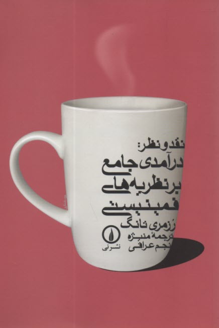 پایانه - نقد و نظر: درآمدی جامع بر نظریه های فمینیستی